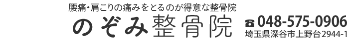 のぞみ整骨院（接骨院）｜埼玉県深谷市